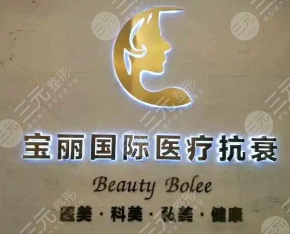 深圳宝丽医疗美容门诊部
