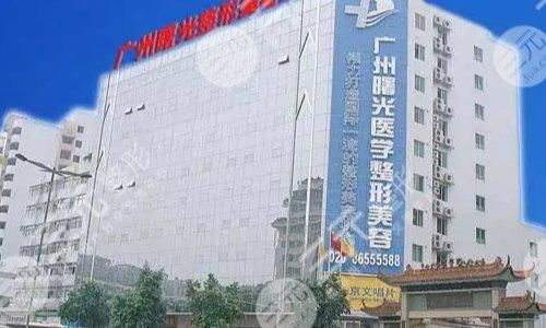 广州曙光整形美容医院