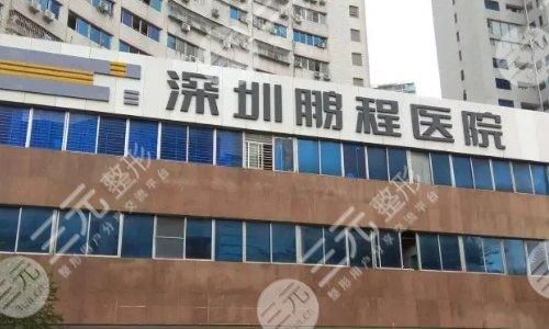 深圳鹏程医疗美容