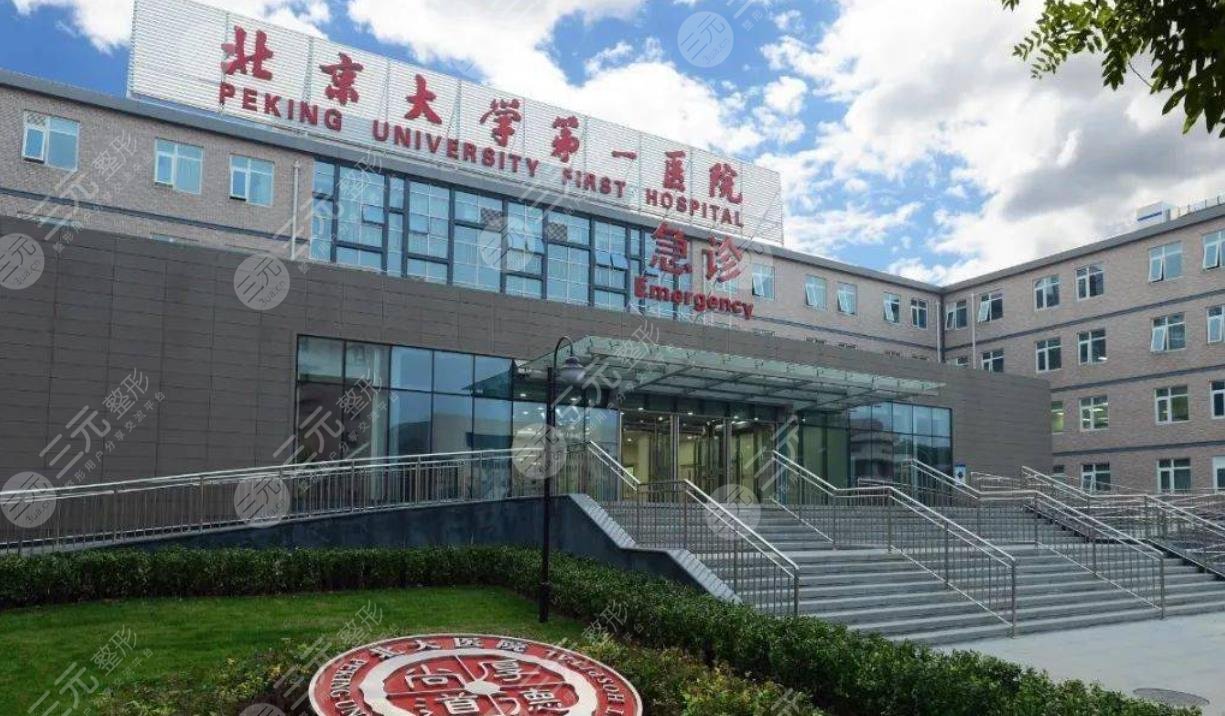 北京大学第一人民医院