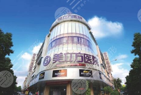 东莞美立方美容医院