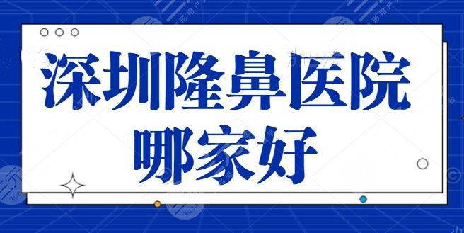 深圳好的隆鼻医院哪家好?