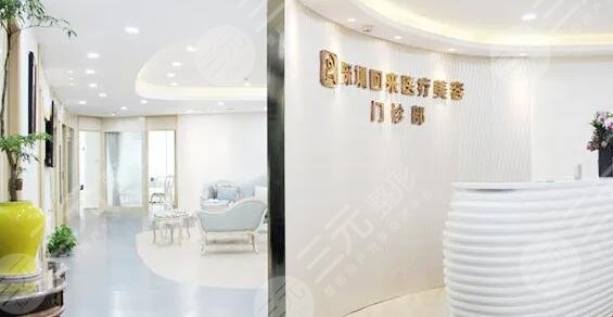 深圳回来医疗美容整形医院