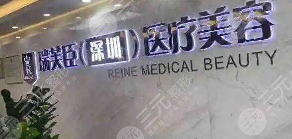 深圳瑞芙臣医疗美容门诊部