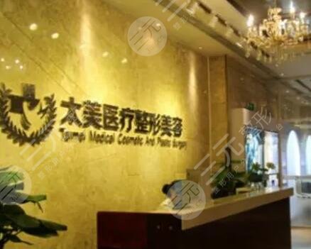 深圳太美医疗美容整形门诊部