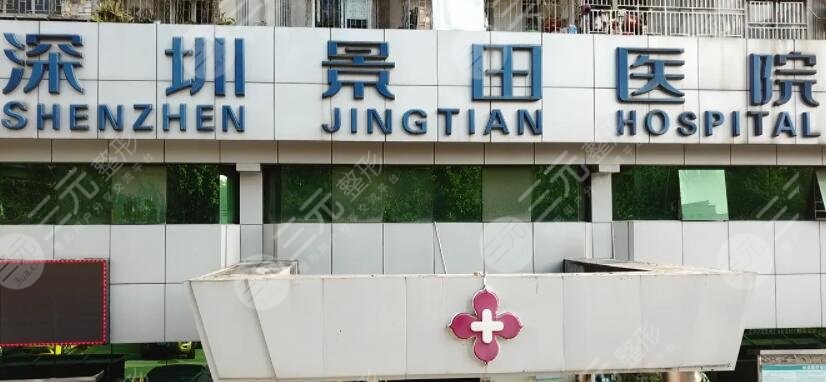 深圳景田医院