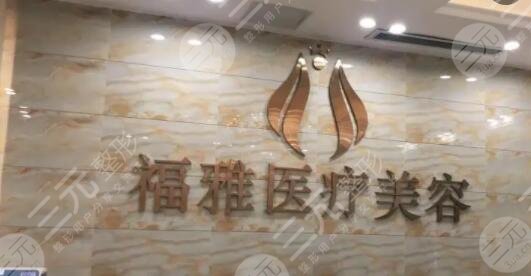 深圳福雅医疗整形美容门诊部
