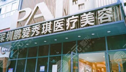 深圳鹏爱秀琪医疗美容整形医院