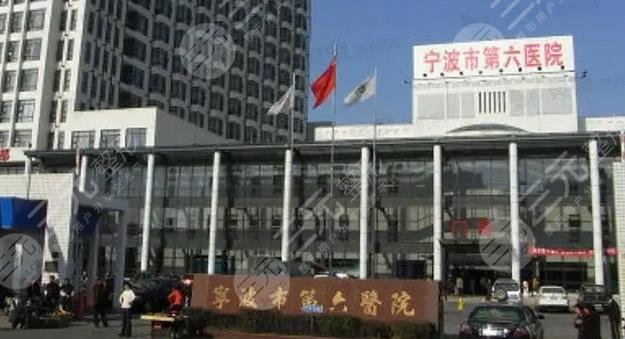 宁波市第六医院整形外科