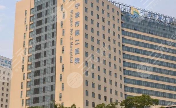 宁波市第二医院整形外科