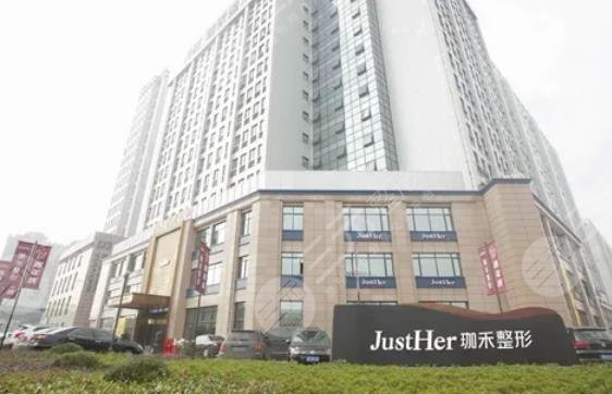 宁波珈禾整形专科医院