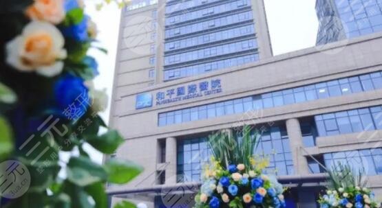 温州和平国际医院