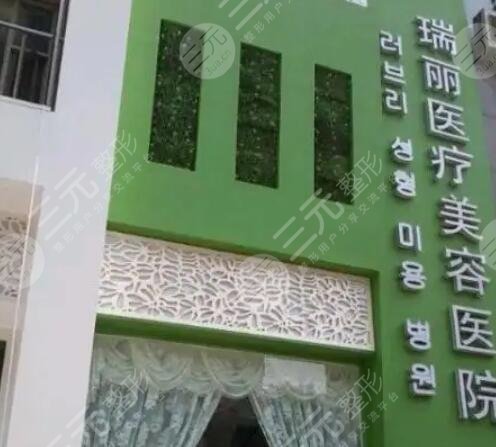温州瑞安瑞丽医疗美容医院