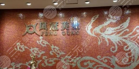 重庆凤冠整形美容诊所