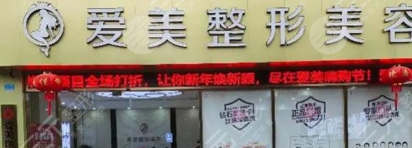 重庆开州爱美医疗美容门诊部