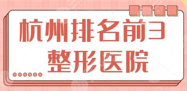 杭州排名前3的整形医院