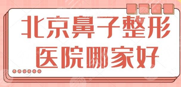 北京鼻子整形医院整哪家好？选对医院才能收获满意美鼻！北京画美坐稳榜一~