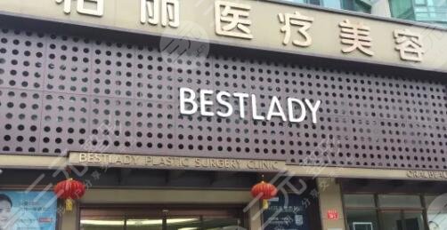 北京柏丽医疗美容门诊部