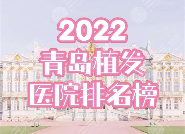 青岛,植发,医院,排行榜