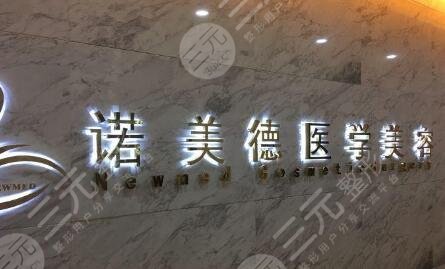 青岛诺美德医学美容门诊部