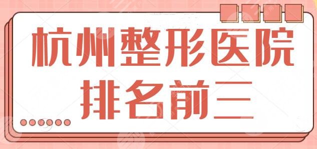 杭州整形医院排名前三的：榜一宝座花落谁家？杭州格莱美、连天美预定前三！