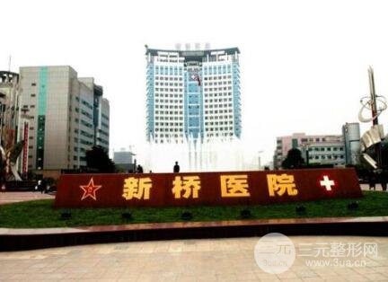 新桥医院
