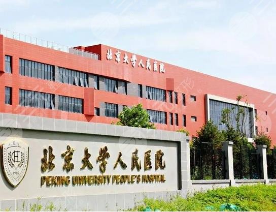北京人民医院