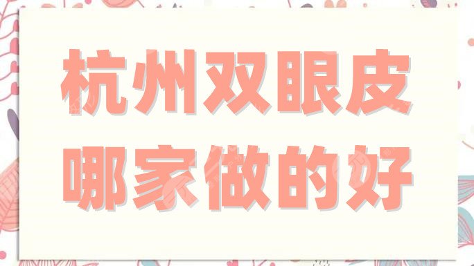 杭州双眼皮哪家做的好