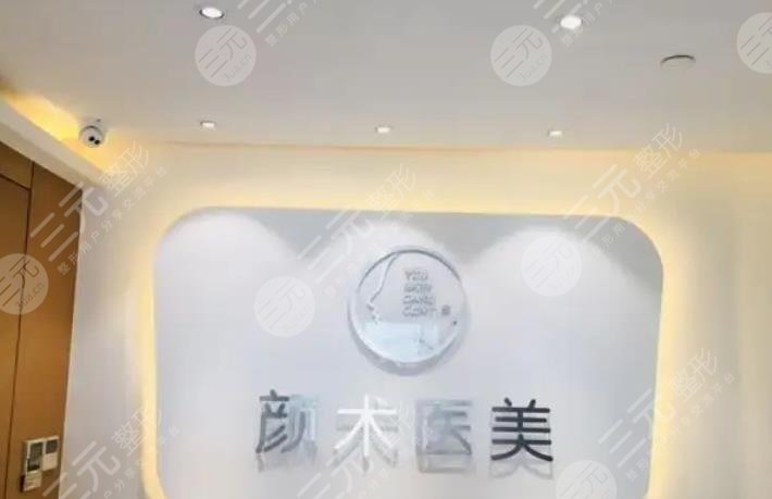 杭州颜术时尚医疗美容诊所