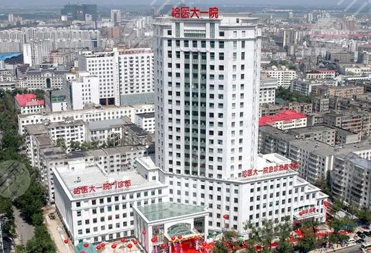 哈尔滨医科大学第一附属医院