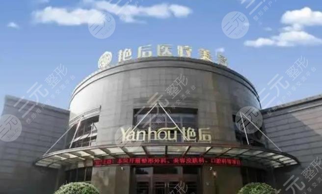 温州艳后整形医院