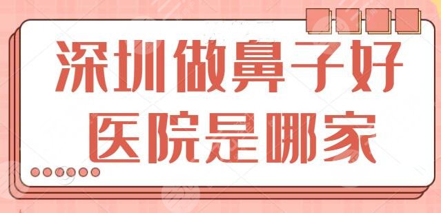 深圳做鼻子好的医院是哪家