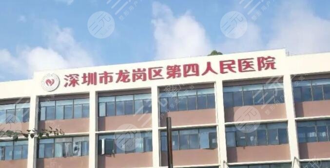 深圳市第四人民医院