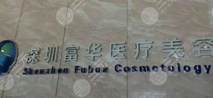 深圳富华医疗美容医院