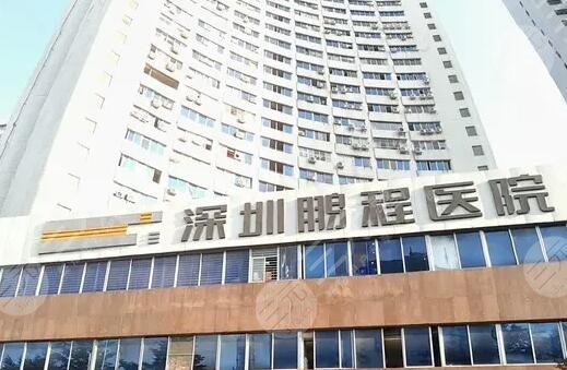 深圳鹏程整形医院