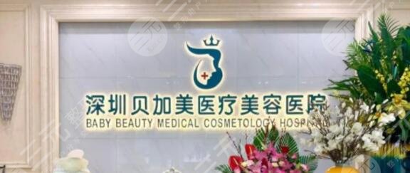 深圳贝加美医疗美容医院