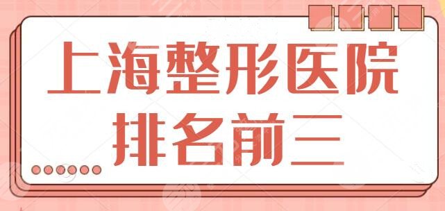 上海整形医院排名前三的：有人气实力、技术稳定可靠，上海艺星排第二名~