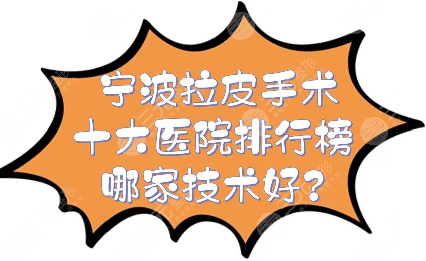 【宁波拉皮手术十大医院排行榜|哪家技术好?】
