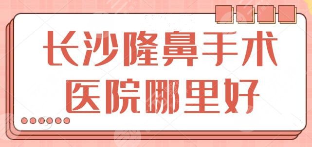 长沙隆鼻手术医院哪里好？榜上五家机构连续蝉联，长沙雅美，爱思特均上榜~
