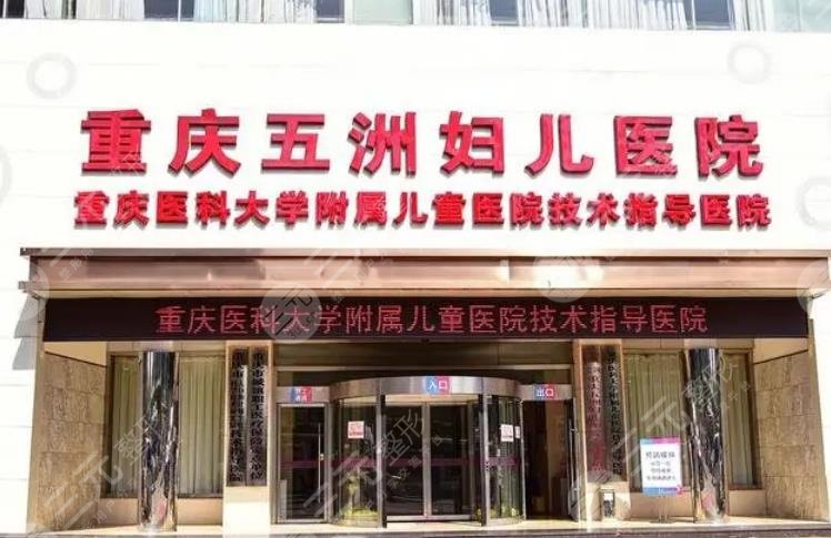 重庆五洲妇儿医院整形科