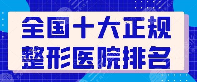 全国十大正规整形医院排名榜，南京华美，广州军美技术稳定，各自上榜理由查看~