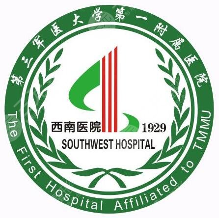 重庆西南医院