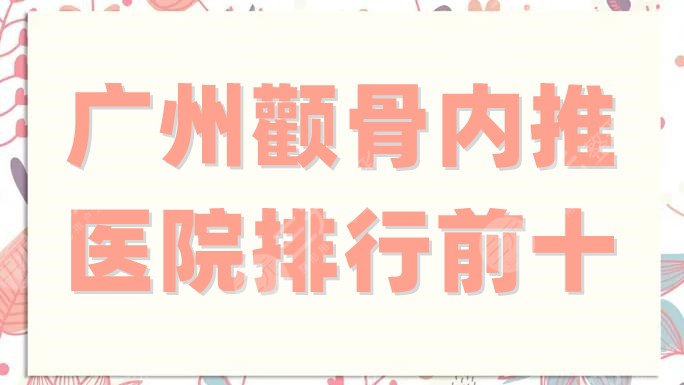 广州颧骨内推医院排行前十