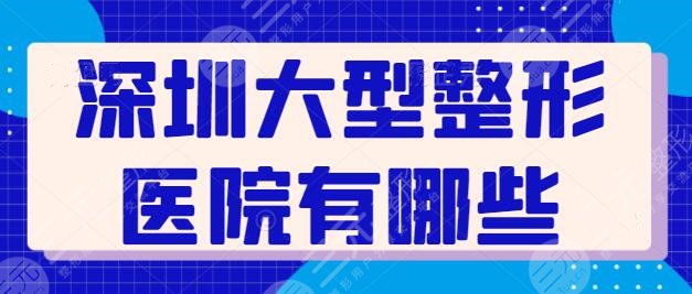 深圳大型整形医院有哪些地方？联合丽格夺得榜首，深圳阳光紧随其后~