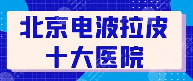 北京电波拉皮十大医院展示：这10家都是优质抗衰机构，北京薇琳多次蝉联绑定的！