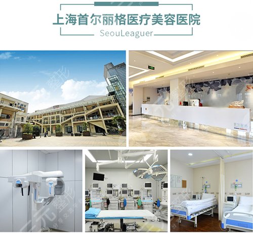 上海首尔丽格医疗美容医院