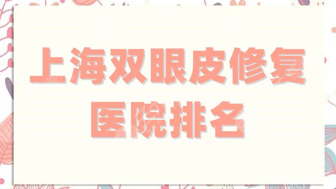 上海双眼皮修复医院排名