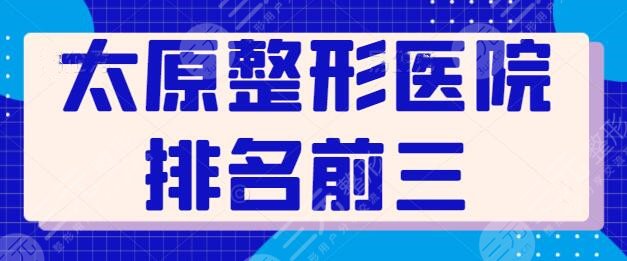 太原整形医院排名前三的是哪家？太原华美多次上榜称霸，技术稳定审美好！
