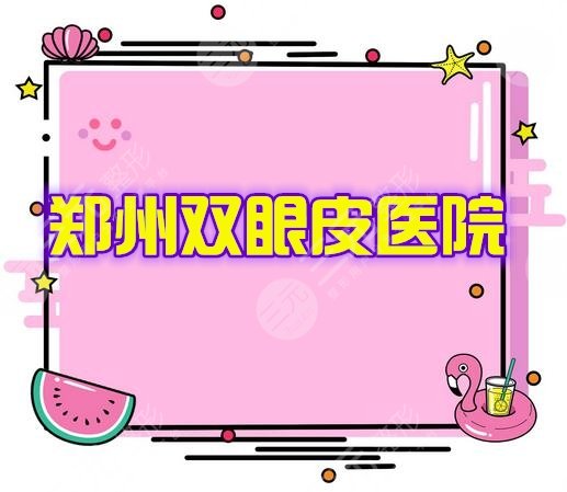 郑州做双眼皮好的医院排名
