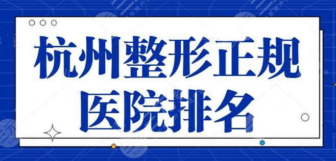 杭州整形的正规医院排名
